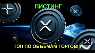 Повторный ЛИСТИНГ XRP!!! | XRP в тройке самых торгуемых криптовалют!!!