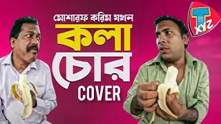 মোশাররফ করিম যখন কলা চোর || cover || Tom Bhai Xyz