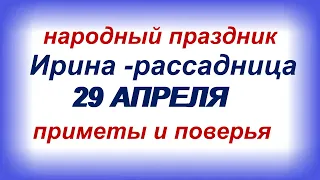 29 апреля-традиции, приметы, ритуалы и обряды в день ИРИНЫ-РАССАДНИЦЫ