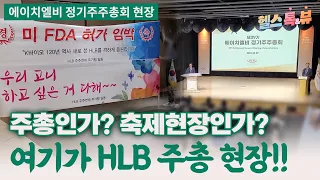 HLB 정기주주총회 시작‼️ 여기는 주총현장인가 축제현장인가⁉️ 에이치엘비 간암신약 FDA 승인 여부는⁉️ / 헬스톡앤뷰