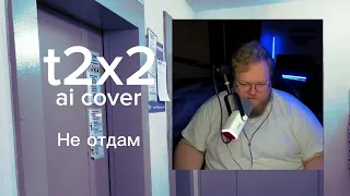 Не отдам - t2x2 AI cover