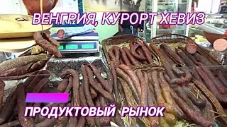 ВЕНГРИЯ. ПРОДУКТОВЫЙ РЫНОК В ХЕВИЗЕ. ШОК! ШОППИНГ В ХЕВИЗЕ. КЕРАМИЧЕСКАЯ МАСТЕРСКАЯ, IMRE CZIBOR.