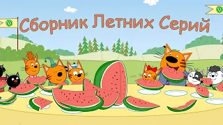 Три Кота | Сборник Летних Серий | Мультфильмы для детей 2021