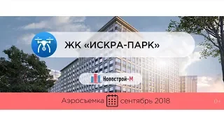 Обзор с воздуха ЖК «Искра-Парк» от застройщика «ГАЛС-Девелопмент» (аэросъемка: сентябрь 2018 г.)