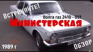 Волга газ 2410-051 1989 г. "Министерская" Обзор #купитьволгу #волгагаз24