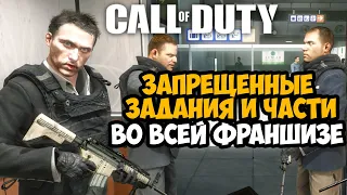 ЗАПРЕЩЕННЫЕ МИССИИ В СЕРИИ Call of Duty