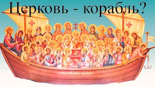 Церковь - корабль?