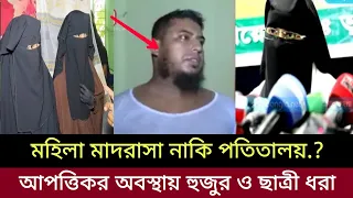 🔴 মাদরাসা নাকি পতিতালয়.? সাভারে মহিলা মাদরাসায় এগুলা কি হচ্ছে। ছাত্রীদের মুখেই শুনুন