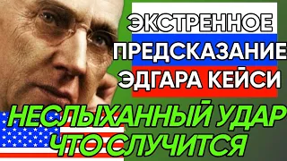 НЕИЗБЕЖНО. Экстренное Предсказание Эдгара Кейси сбывается