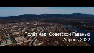 Город Советская Гавань- город моей мечты. Полёт над городом Советская Гавань. Хабаровский край 2022