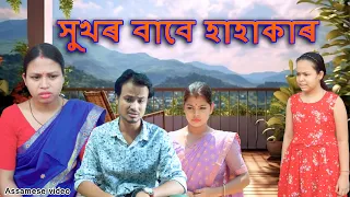 সুখৰ বাবে হাহাকাৰ | Assamese video