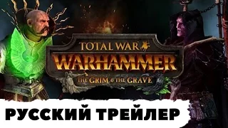 Total War: WARHAMMER - Grim & The Grave Официальный трейлер на русском (RU)