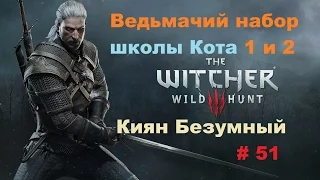 Прохождение The Witcher 3: Wild Hunt Снаряжение школы кота 1 и 2 # 51