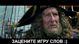 Что показал 3й трейлер Пираты Карибского Моря 5 Мертвецы не рассказывают сказки