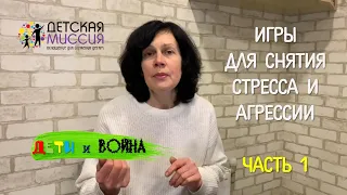 Дети и война: Игры для снятия стресса и агрессии. Часть 1