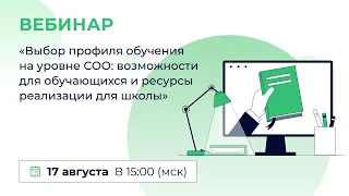 «Выбор профиля обучения на уровне СОО: возможности для обучающихся и ресурсы реализации для школы».