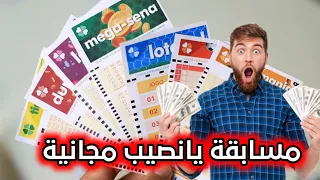 أفضل مواقع لعب اليانصيب اون لاين بمال حقيقي تصل إلى 400 مليون يورو (مسابقة اليانصيب مجانا)