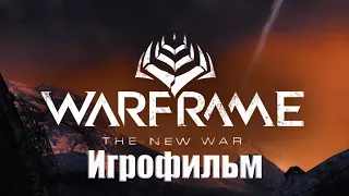 Warframe Игрофильм Квеста Новая Война 1080p60fps [СПОЙЛЕРЫ]