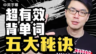 你还在遵循好记性不如烂笔头？千万不要骗自己了！高效背单词！记单词的终极秘诀！超快速提升英语口语和英语听力！和雅思词汇托福词汇说再见～