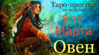 Овен ♈️ Таро-прогноз на неделю с 6-12 Марта 2023 года