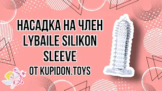 Видеообзор Насадки на член LyBaile Silikon Sleeve BI0042 | Kupidon.toys