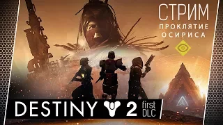 Destiny 2 #41 Закрываем Рубежи [стрим] Первое DLC