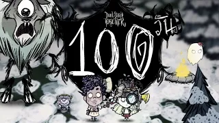 ผมเอาชีวิตรอด 100 วัน ในเกม Don't Starve Together และนี้คือเรื่องราวทั้งหมดครับ