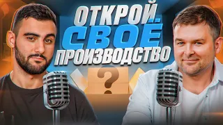 Открой свое производство для маркетплейсов / Как производить товар для Wildberries и Ozon