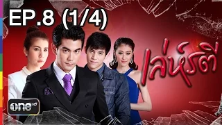 เล่ห์รตี 1 เม.ย.58 EP.8 (1/4)