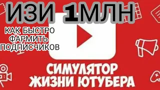 Симулятор жизни ютубера Как быстро фармить подписчиков