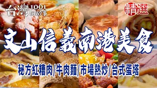 【文山信義南港美食】秘方紅糟肉/舒肥豬腳/秒殺炸雞/餡餅/蘿蔔絲餅/牛肉麵/市場熱炒/台式蛋塔/蓮子年糕/紅豆粉粿吐司