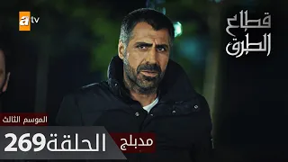 مسلسل قطاع الطرق - الحلقة 269 | مدبلج | الموسم الثالث