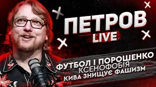 Футбол і Порошенко | Ксенофобія | Кива знищує фашизм | Петров live