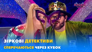 ЗІРКОВІ ДЕТЕКТИВИ СПЕРЕЧАЮТЬСЯ ЧЕРЕЗ КУБОК | «МАСКА»