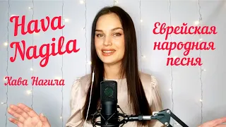 Анна Богатская - Hava Nagila/Хава нагила (еврейская народная песня)