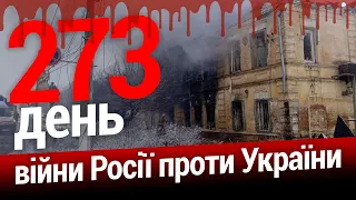 ⚡️НАСЛІДКИ масованого ракетного удару. Обстріл критичної інфраструктури.  273-й день. ЕСПРЕСО НАЖИВО