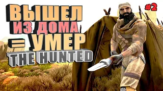 Как выйти из дома The Hunted #2 Выжженные земли