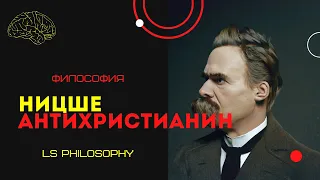 Антихристианин | Ницше. В чем виновато христианство?