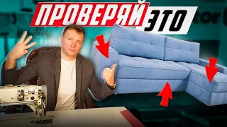 3 главные ОШИБКИ в выборе ДИВАНА! Как проверить мебель перед покупкой?