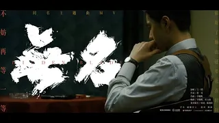 王一博 無名 電影主題曲MV