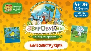 NEW! Видеоинструкция к игре Зверобуквы