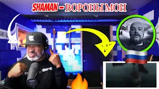 SHAMAN — ВОРОНЫ МОИ (музыка и слова: SHAMAN) - Producer Reaction