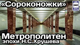 🚇Сороконожки. Наследие эпохи Хрущева в Московском метро|Khrushchev's last eras in the Moscow subway