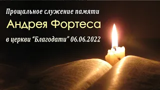 Прощальное служение памяти Андрея Фортеса 06.06.2022