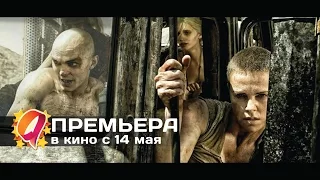 Безумный Макс: Дорога ярости (2015) HD трейлер | премьера 14 мая