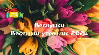 Веснушки, весенний утренник 2024