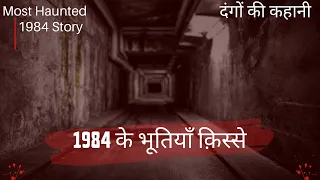 1984 Kaand  Ke Kuch Bhootiya Unsune Kisse | 1984 HORROR STORY |