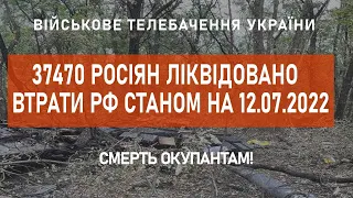 ⚡  37470 РОСІЯН ЛІКВІДОВАНО | ВТРАТИ РФ СТАНОМ НА 12.07.2022