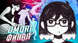 OMORI прохождение ч11 ФИНАЛ