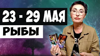 РЫБЫ ♓ Неделя с 23 - 29 мая 2022 года. Таро Прогноз Гороскоп от Елены Григорьевны